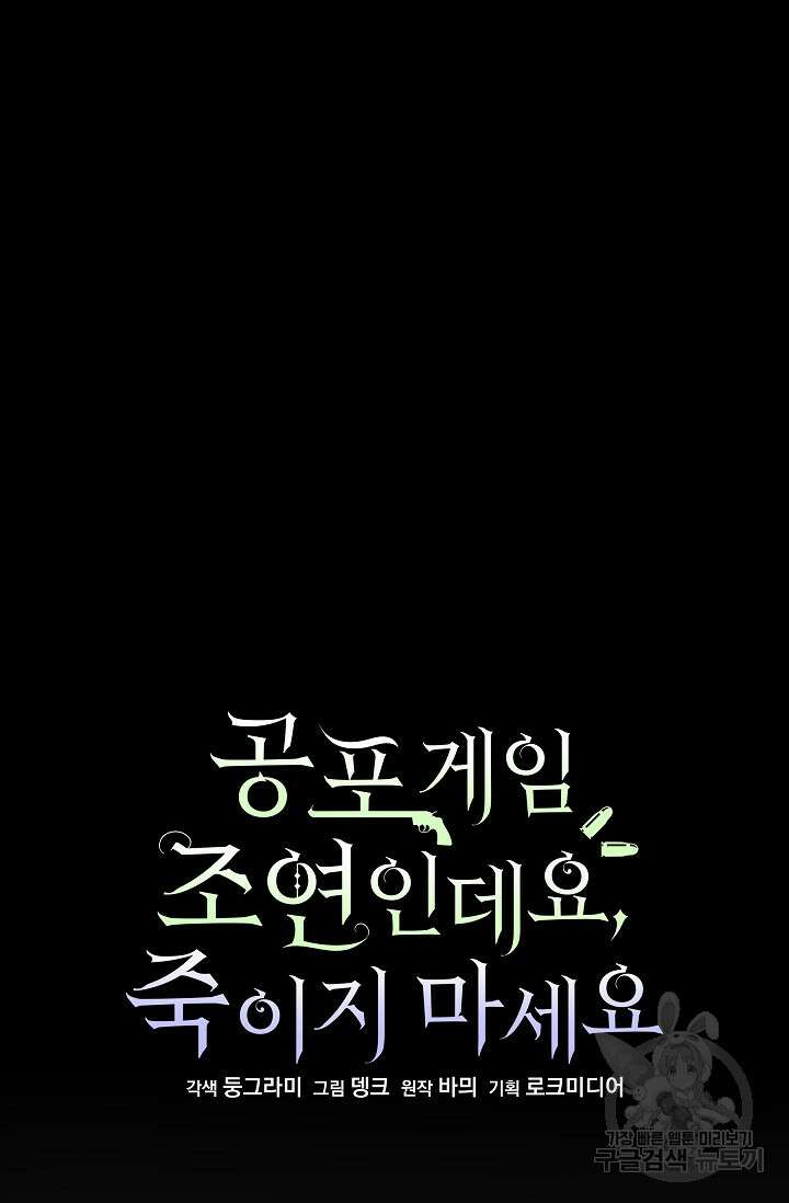 공포게임 조연인데요, 죽이지 마세요 8화 6