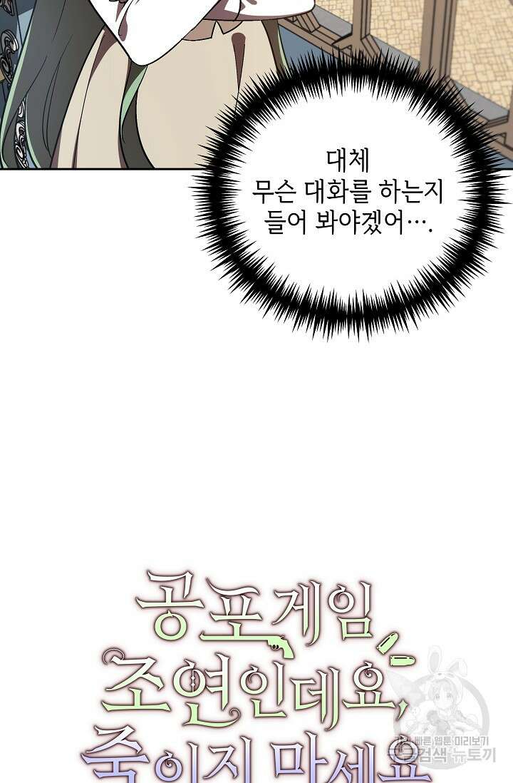 공포게임 조연인데요, 죽이지 마세요 17화 11