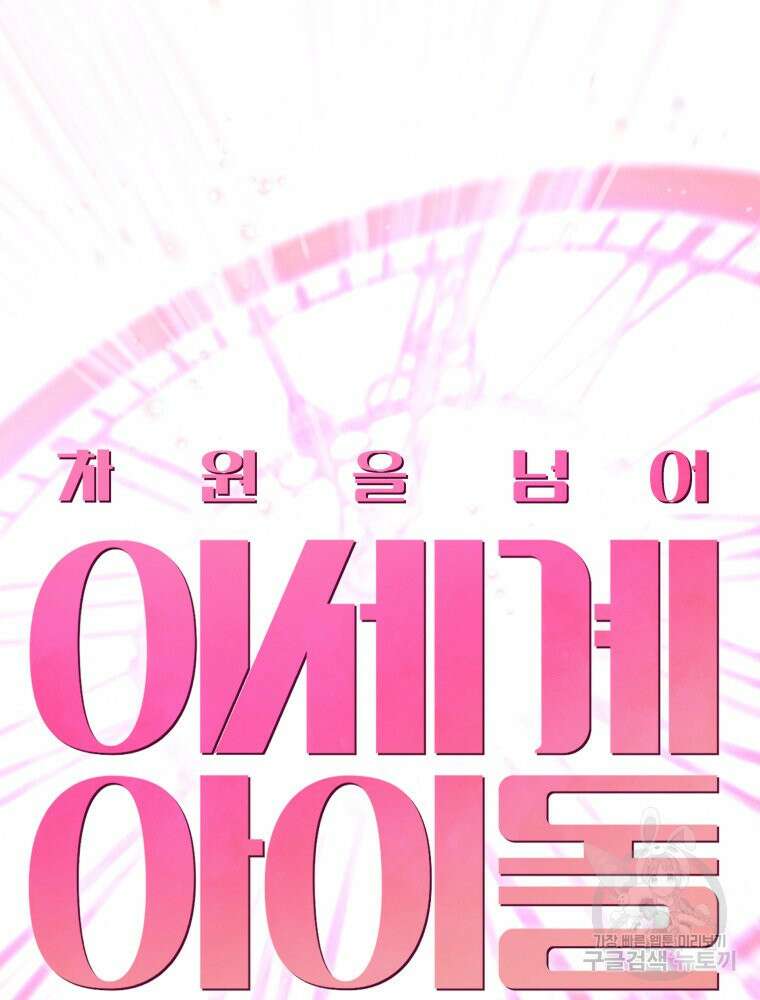차원을 넘어 이세계아이돌 2화 63