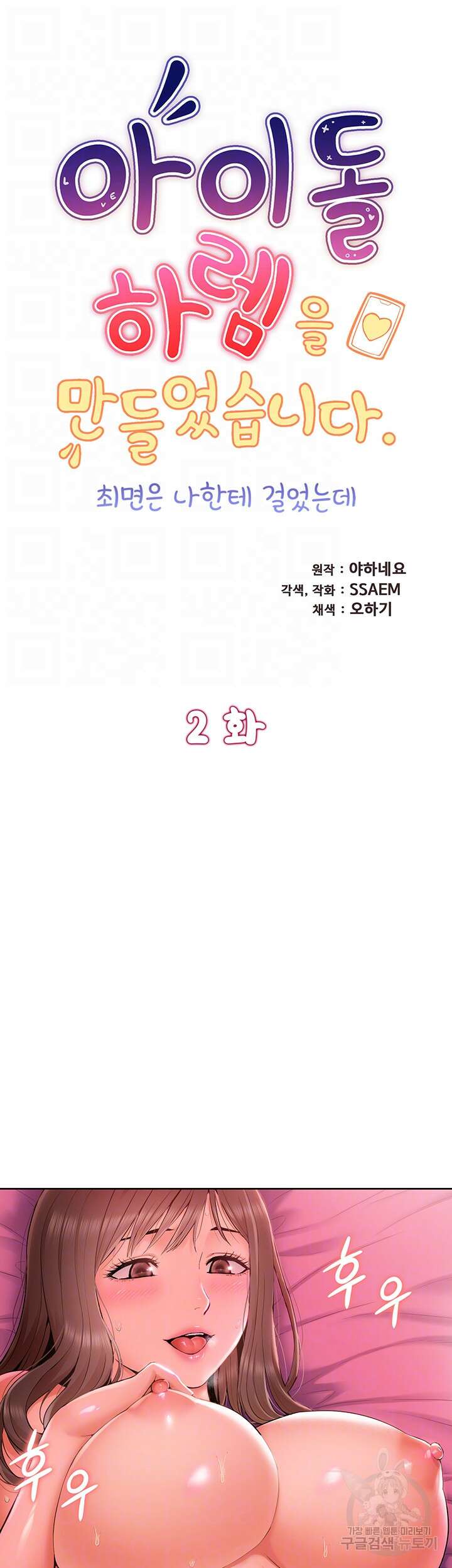 아이돌 하렘을 만들었습니다. 최면은 나한테 걸었는데 2화 4