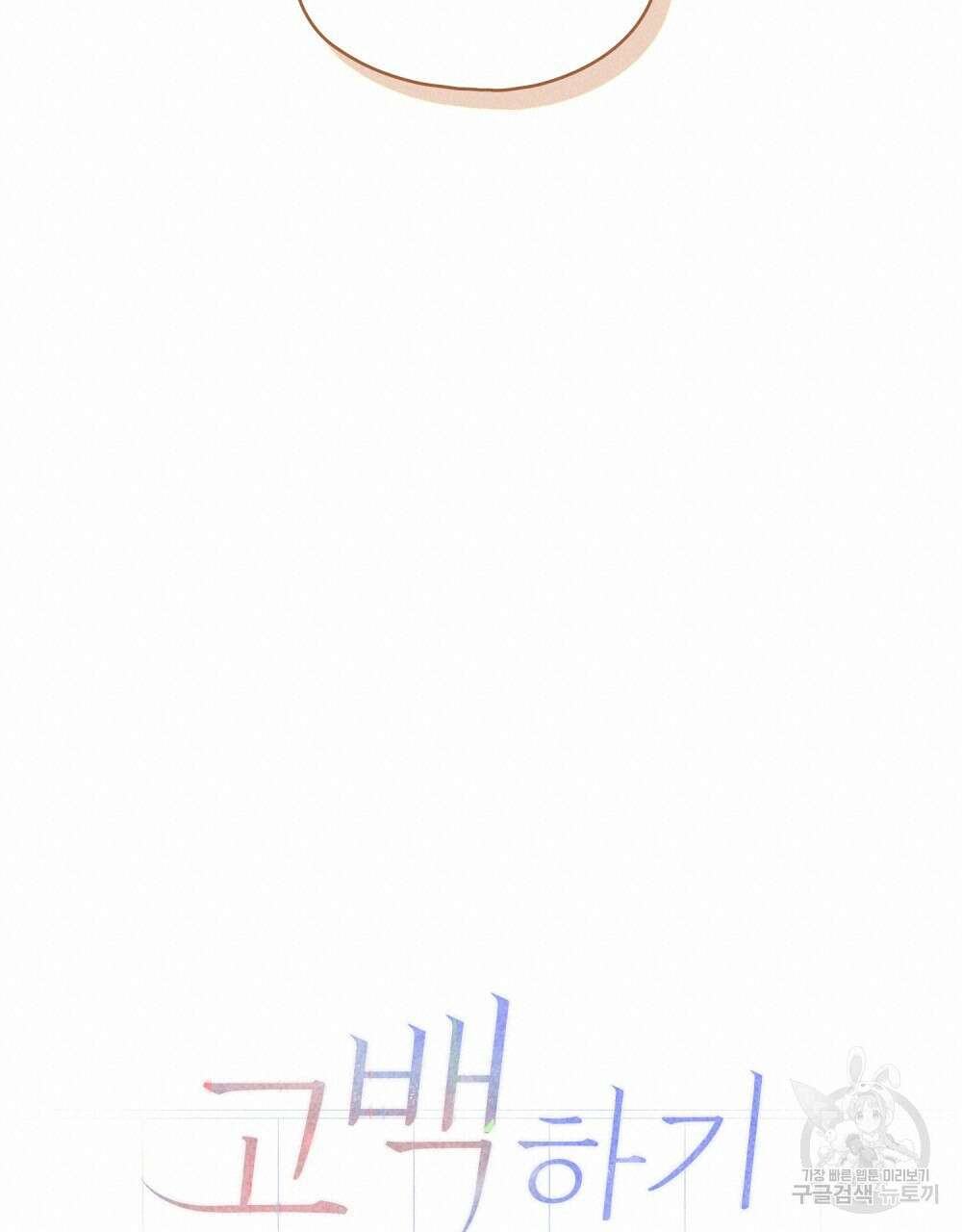 고백하기 30분 전 2화 54