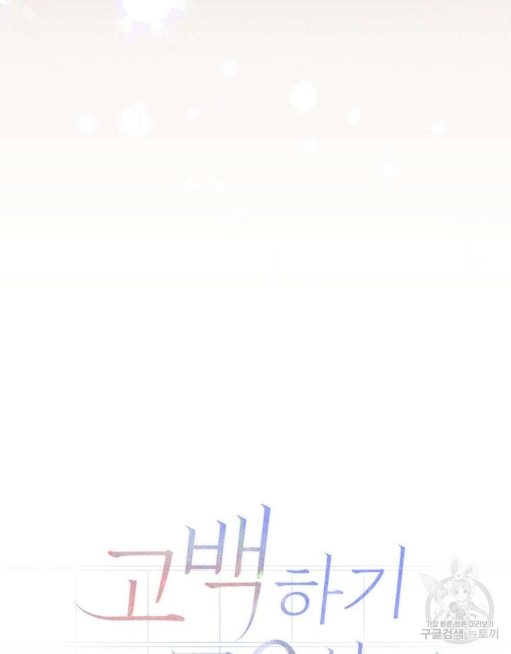 고백하기 30분 전 8화 72