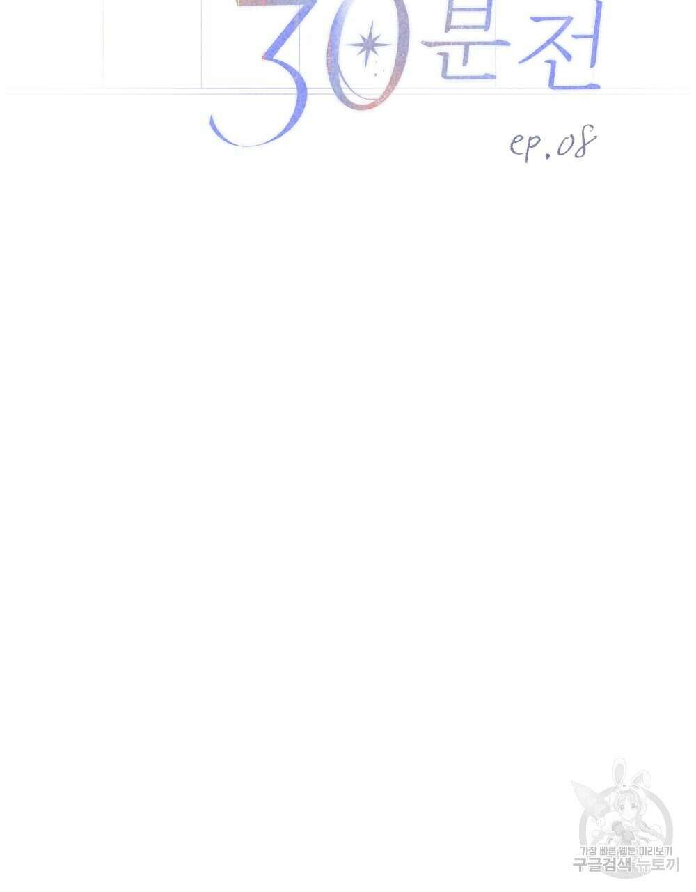 고백하기 30분 전 8화 73