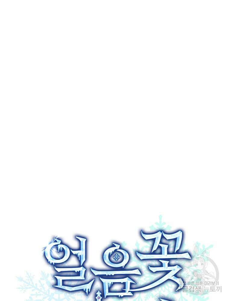 얼음꽃 기사 69화 14