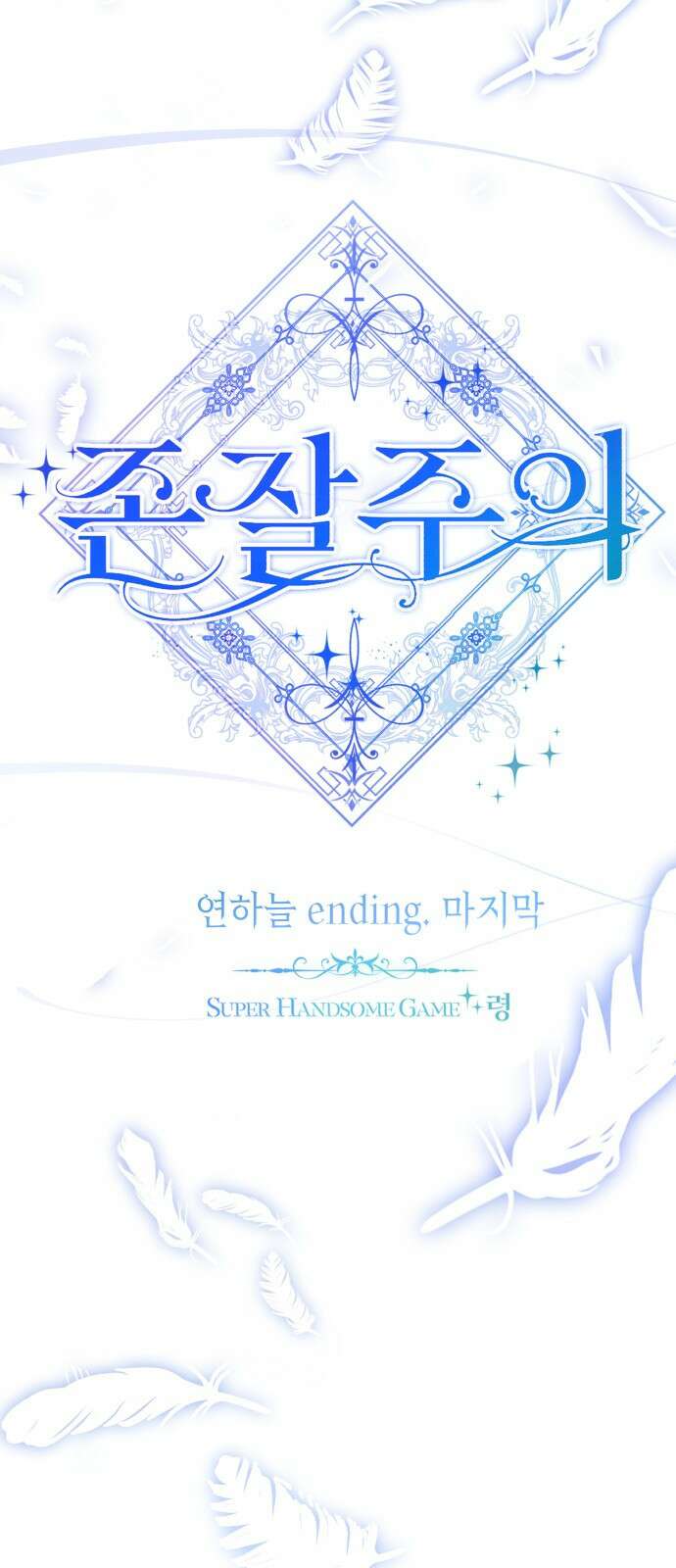 존잘주의 연하늘 ending.마지막 64