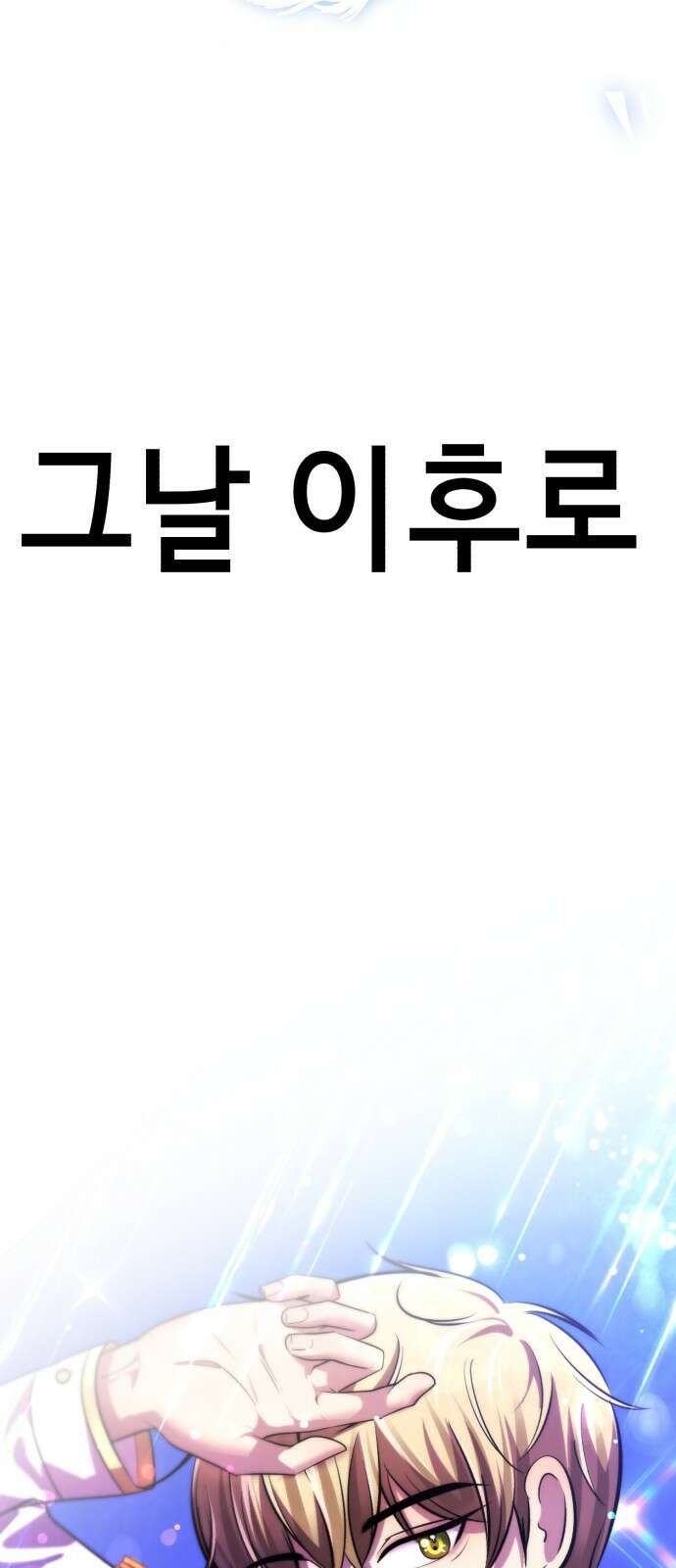 존잘주의 연하늘 ending.마지막 65
