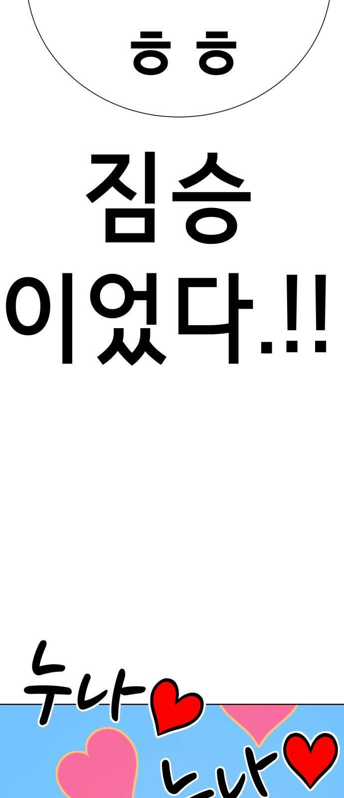 존잘주의 연하늘 ending.마지막 116