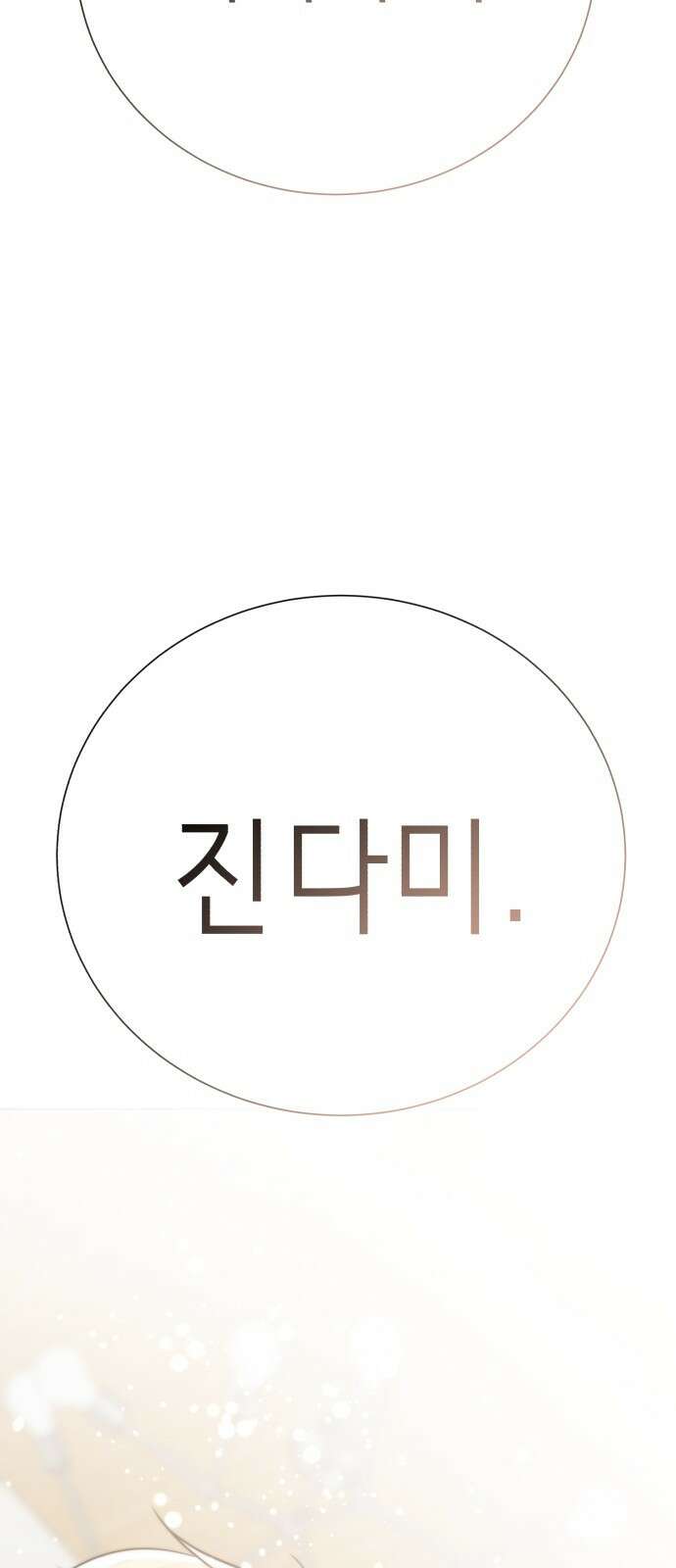 존잘주의 연하늘 ending.마지막 203
