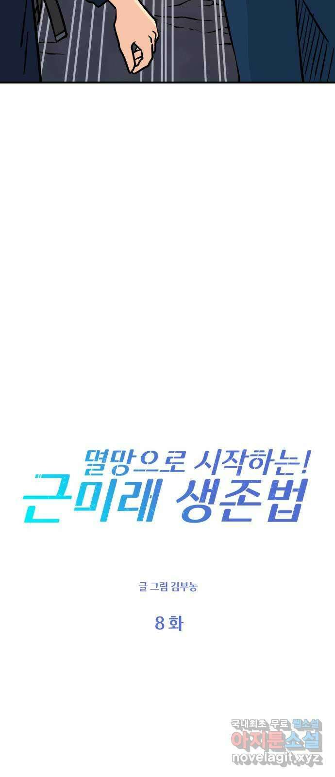 멸망으로 시작하는! 근미래 생존법 8화 3