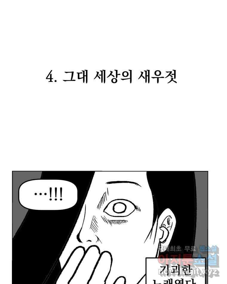 부르다가 내가 죽을 여자뮤지션 4화 그대 세상의 새우젓 1