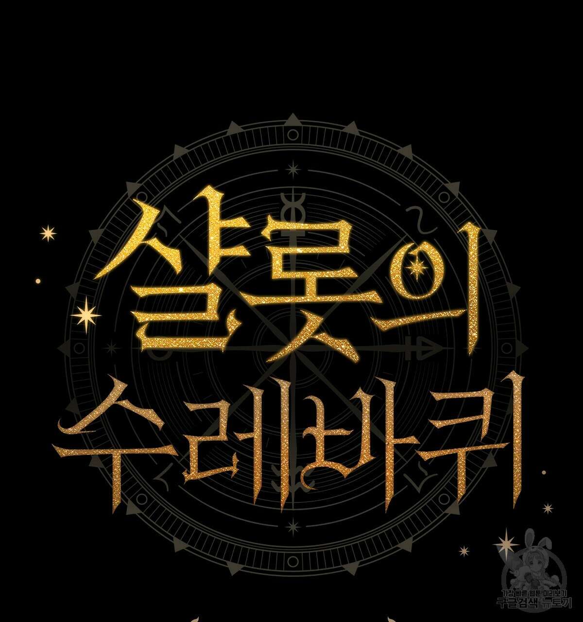 샬롯의 수레바퀴 29화 25