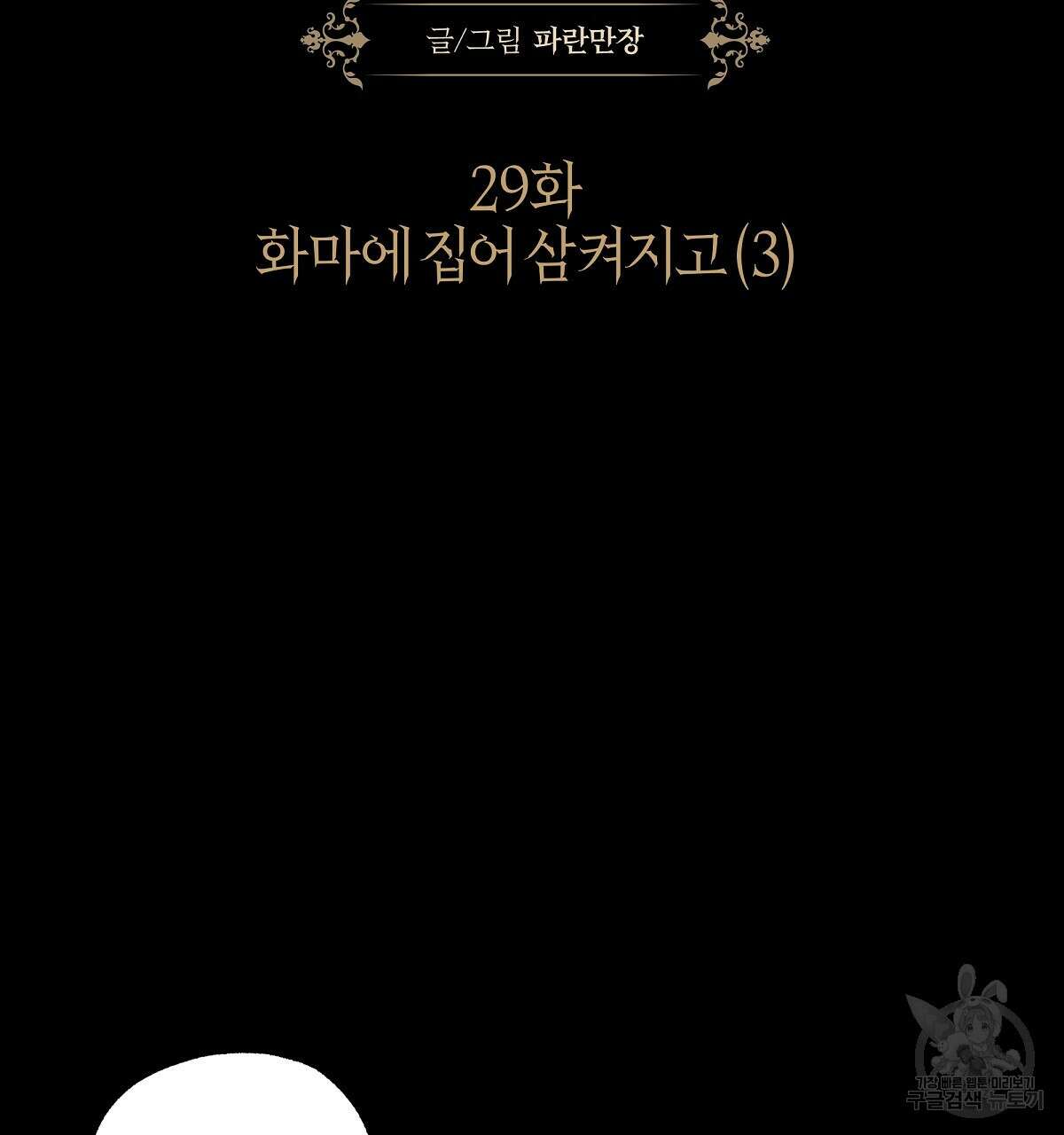 샬롯의 수레바퀴 29화 26