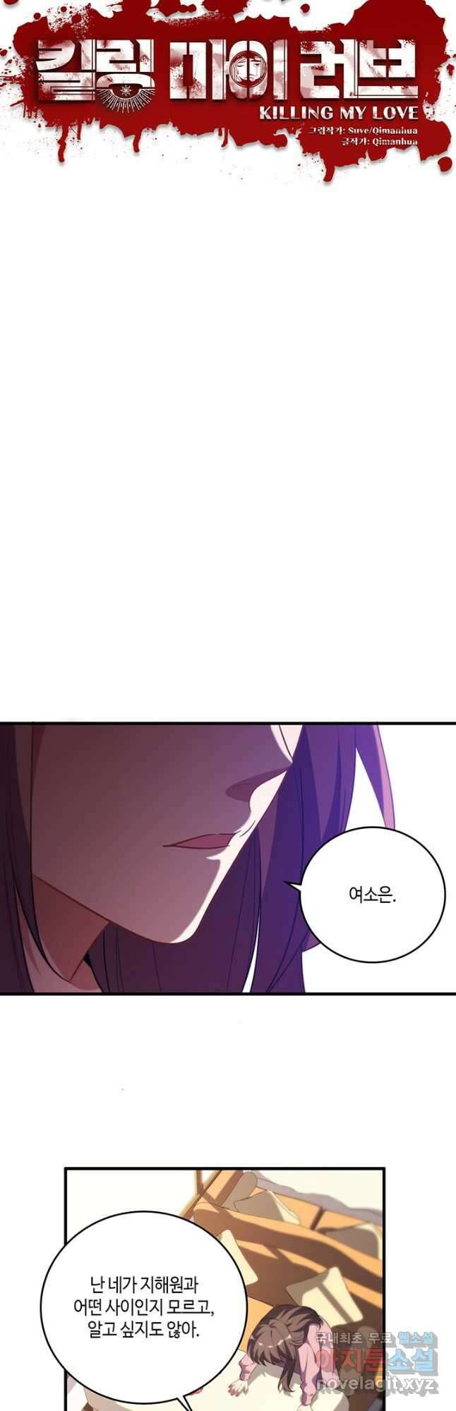 킬링 마이 러브 64화 3