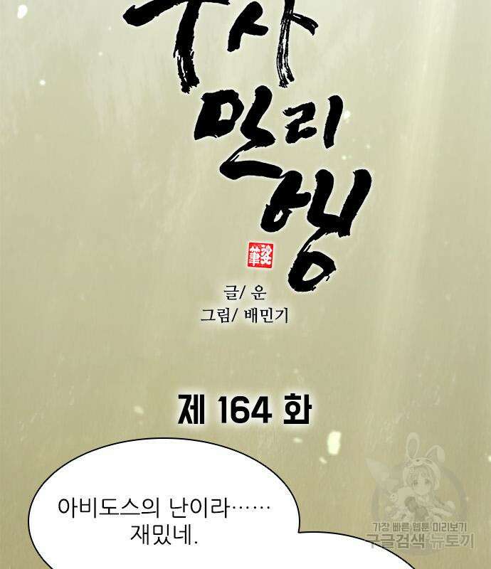 무사만리행 164화 7