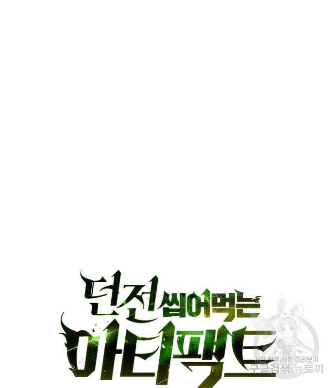 던전 씹어먹는 아티팩트 128화 37