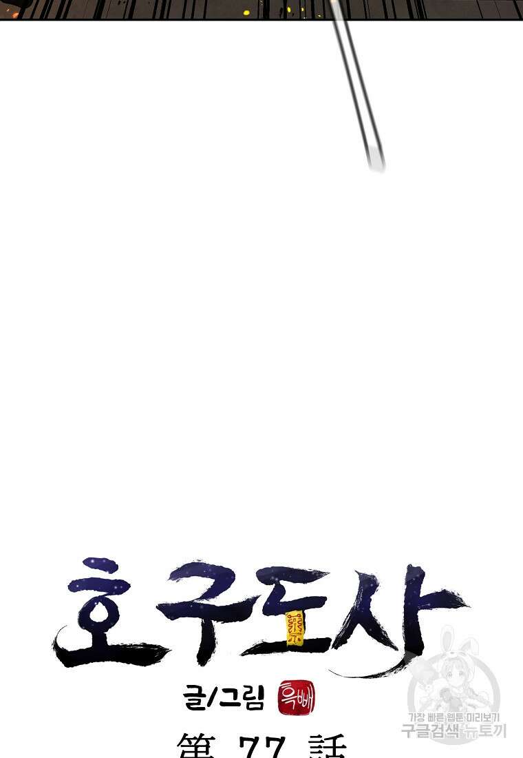 호구도사 77화 87
