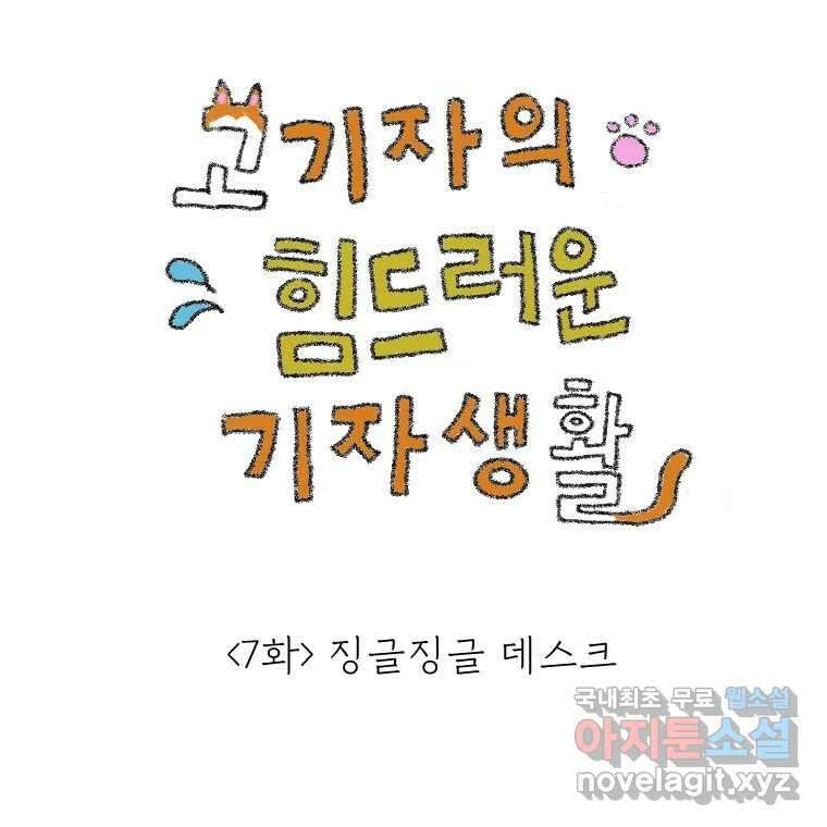 고기자의 힘드러운 기자생활 7화 징글징글 데스크 1