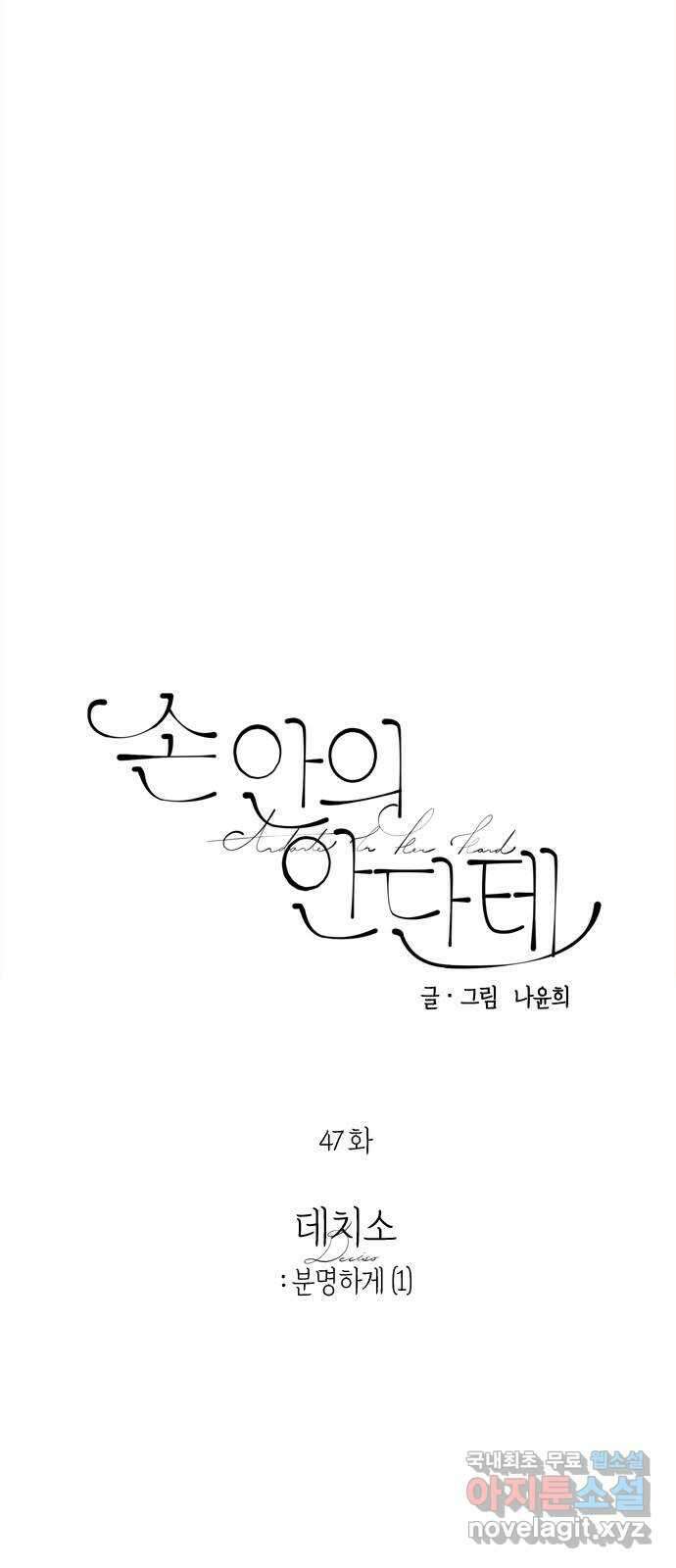손 안의 안단테 47화: 데치소(1) 3