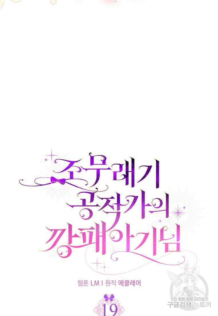 조무래기 공작가의 깡패 아기님 19화 11