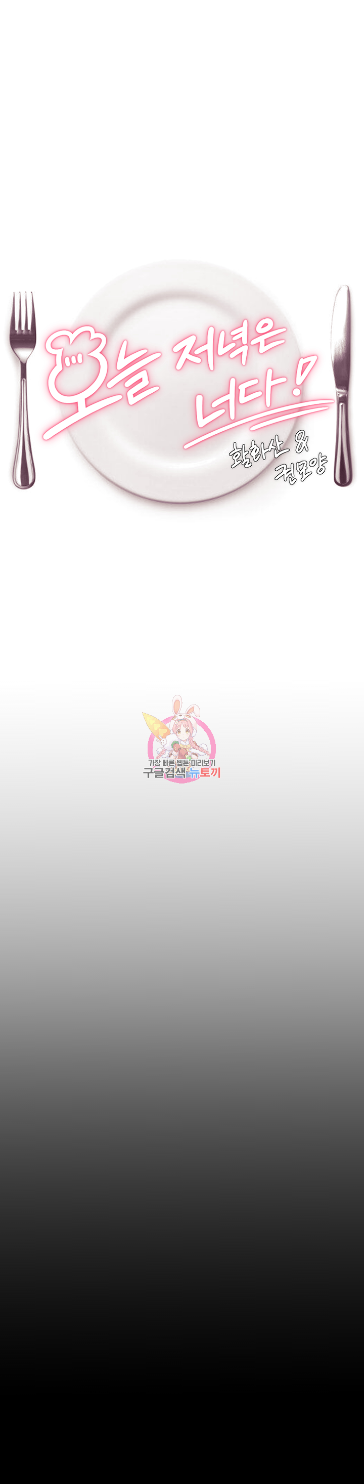 오늘 저녁은 너다 71화 1