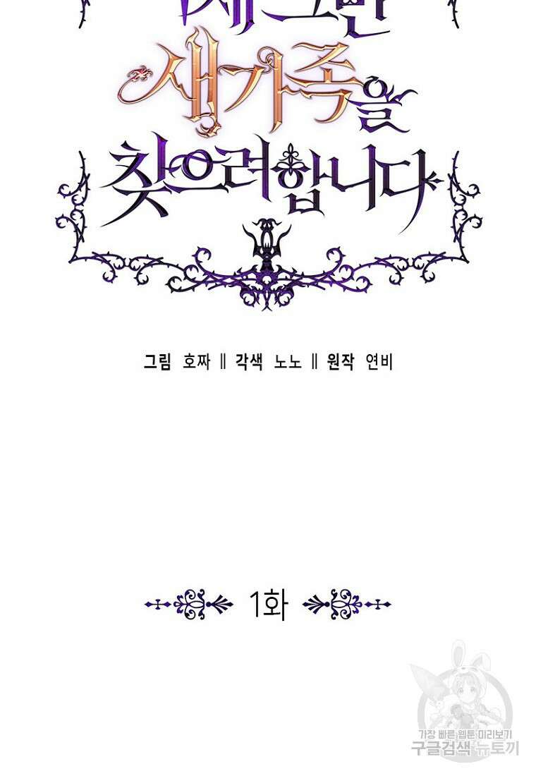 이제 그만 새가족을 찾으려합니다 1화 6