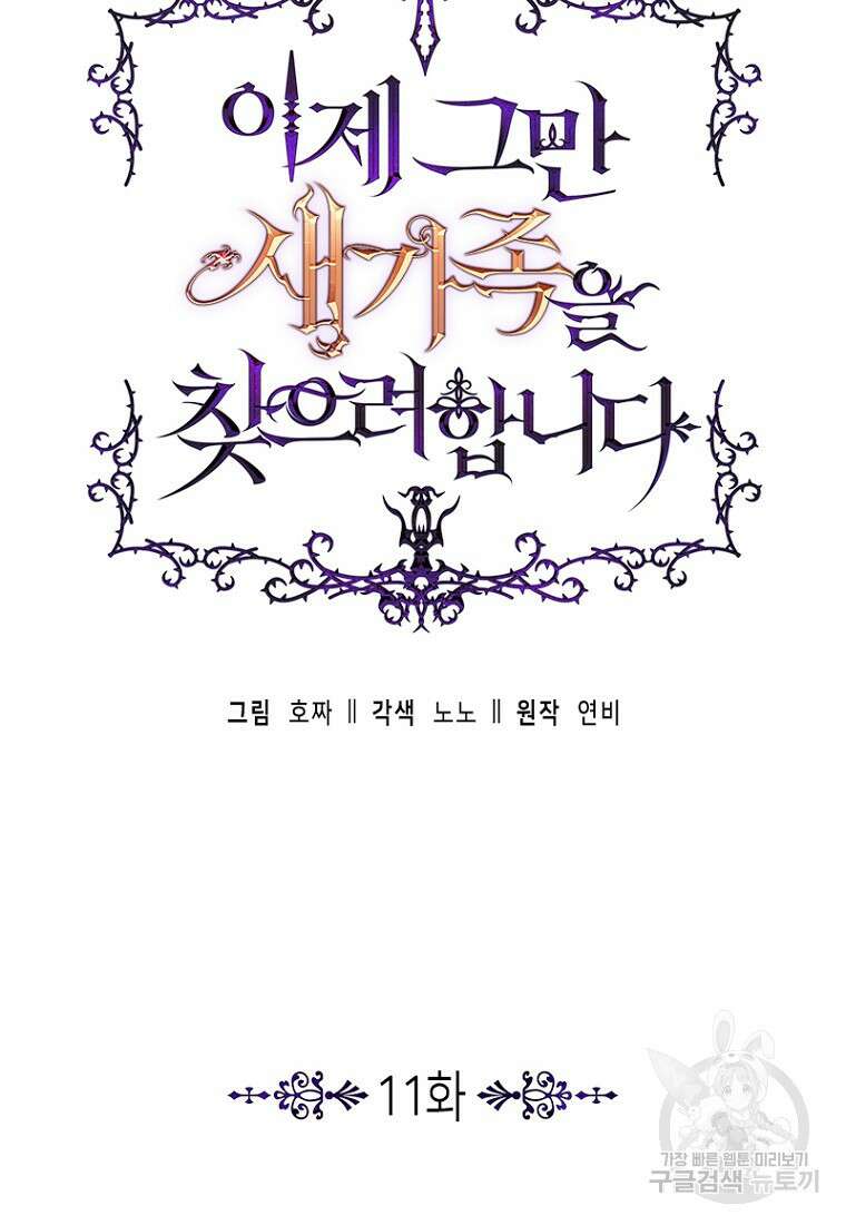 이제 그만 새가족을 찾으려합니다 11화 10