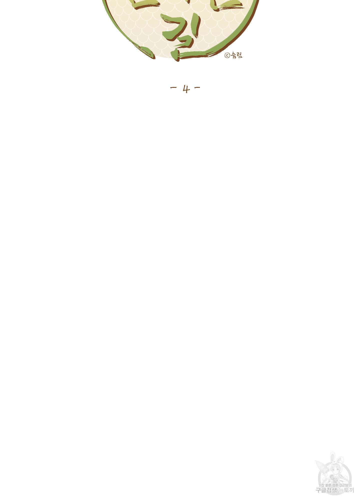 개나리가 떨어진 길 4화 19