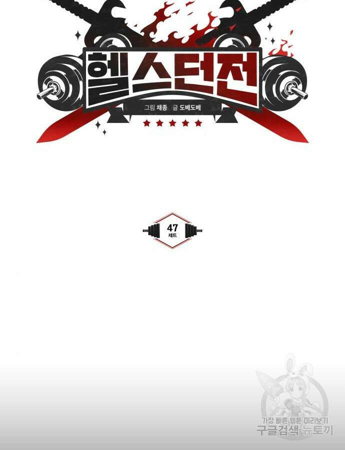 헬스던전 47화 9