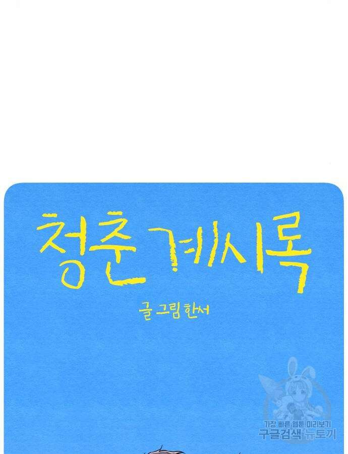 청춘계시록 39화 15
