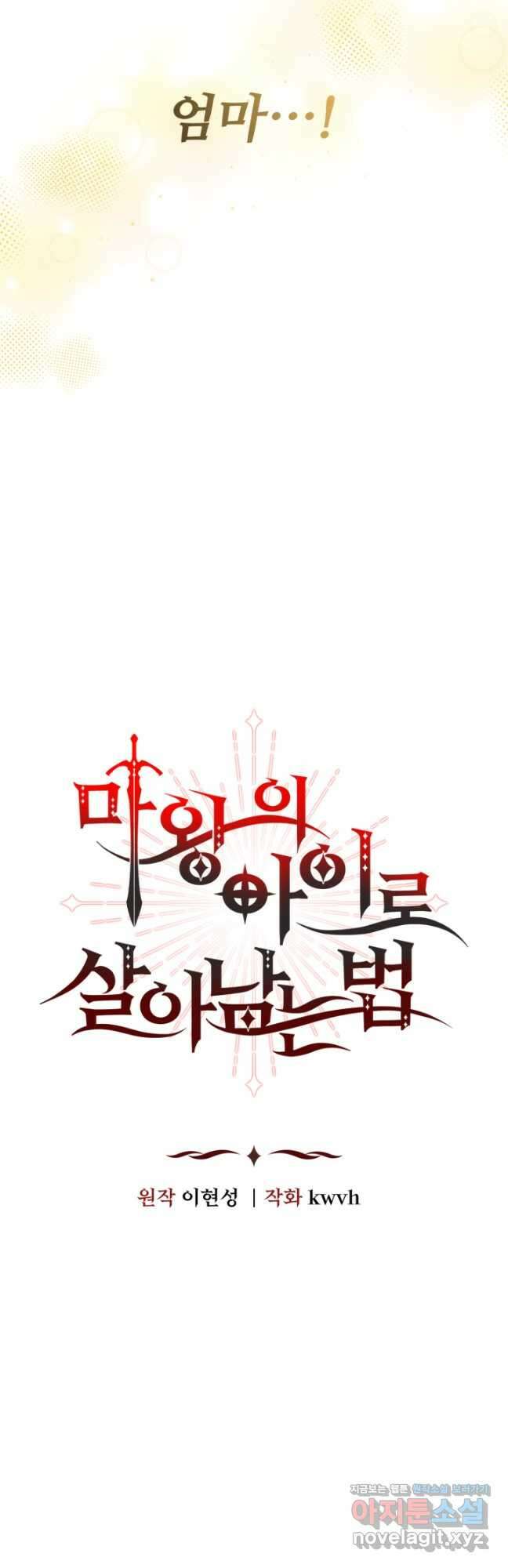 마왕의 아이로 살아남는 법 41화 5