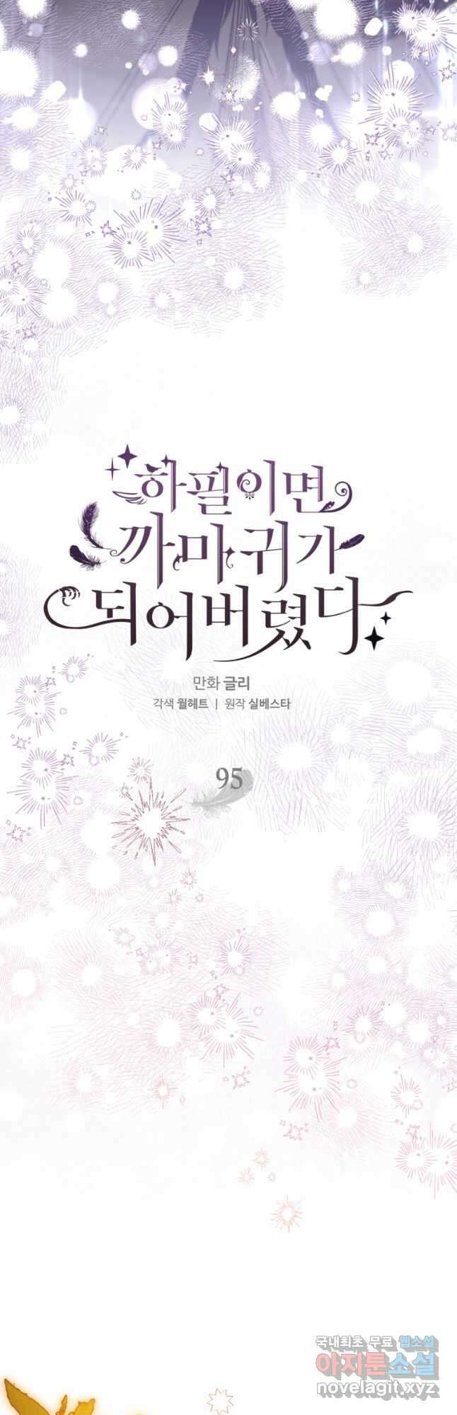 하필이면 까마귀가 되어버렸다 95화 (완결) 26