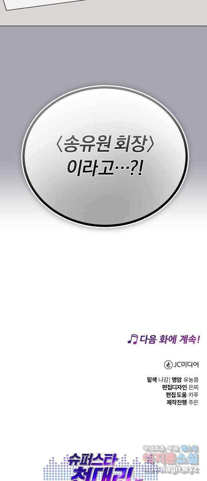 슈퍼스타 천대리 75화 그래서 더 재미있는 거지 81
