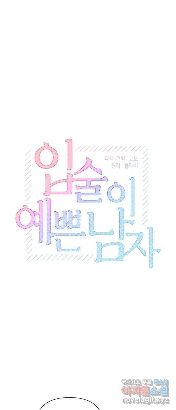 입술이 예쁜 남자 71화 1
