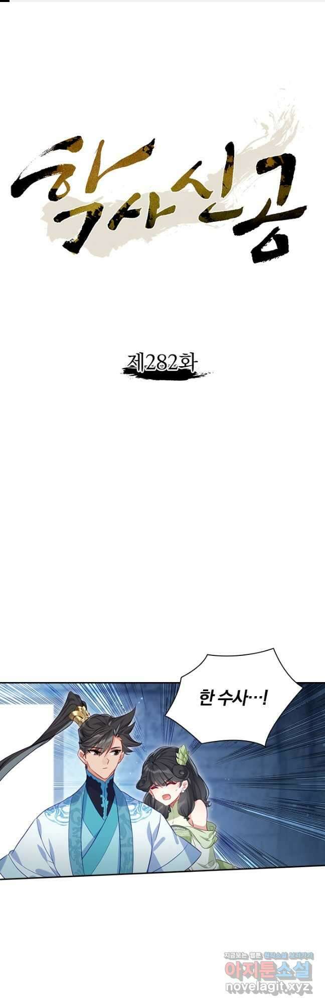 학사신공 282화 1
