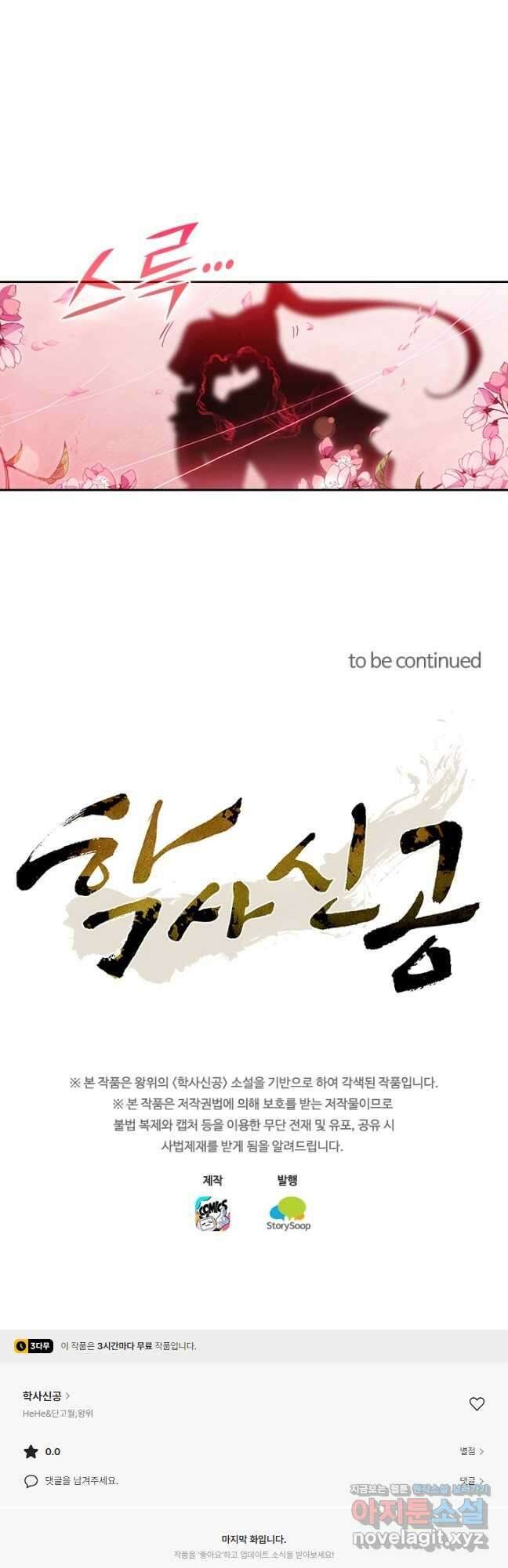 학사신공 282화 36