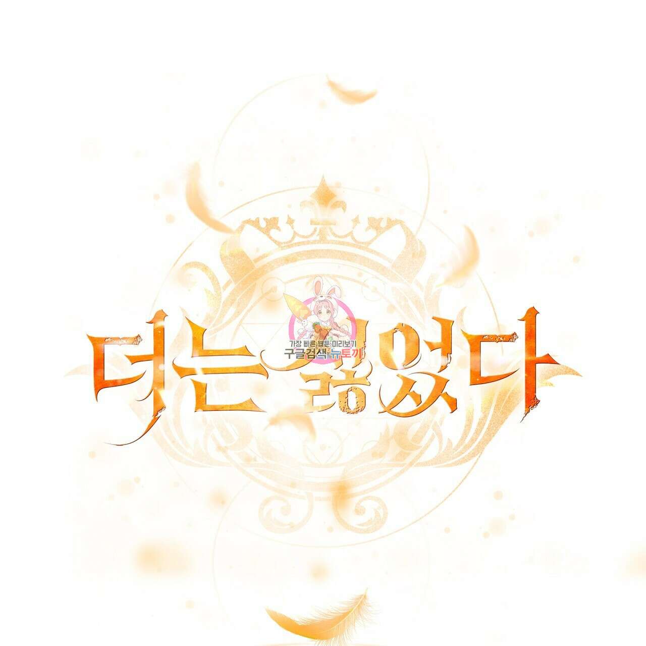더는 싫었다 24화 1