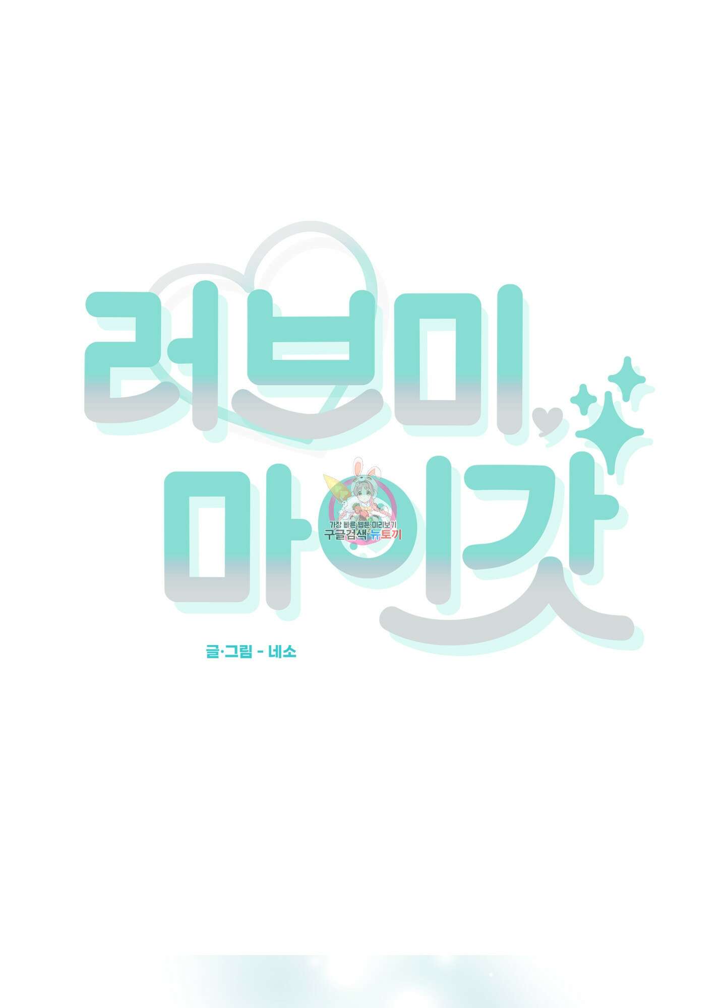 러브 미, 마이 갓 1화 1