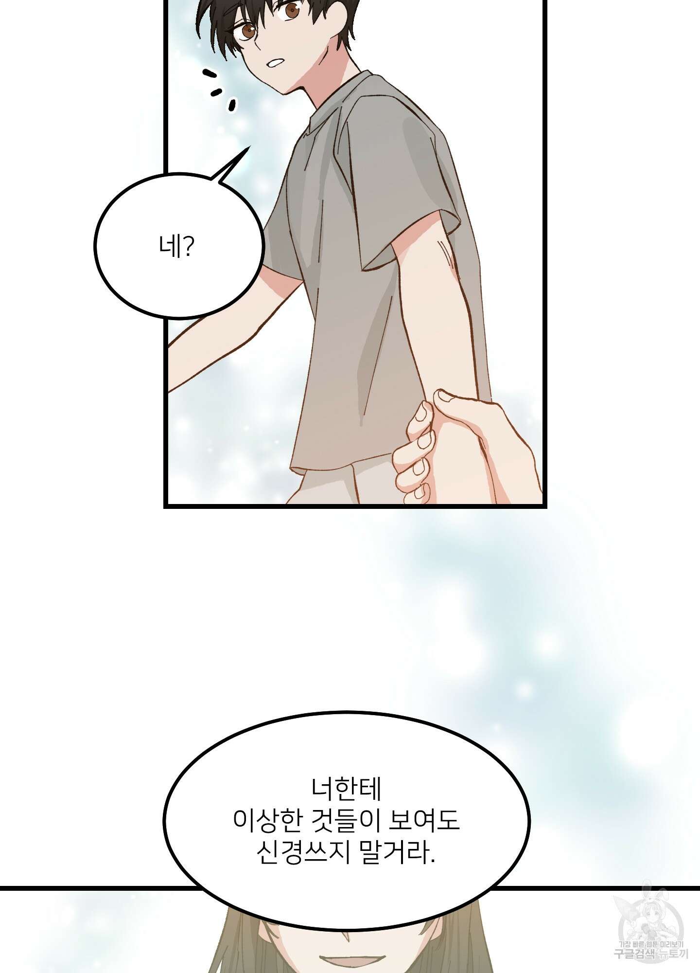 러브 미, 마이 갓 1화 9