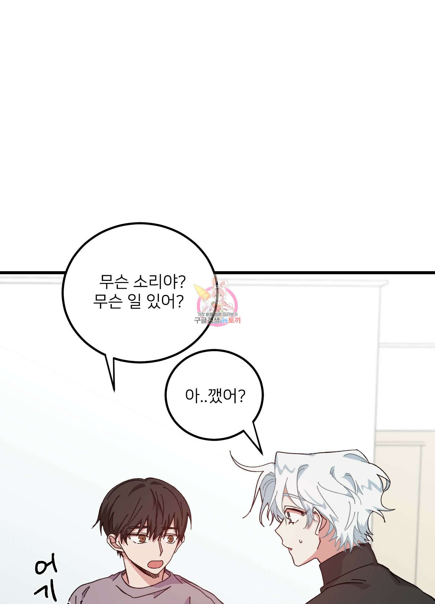러브 미, 마이 갓 10화 1