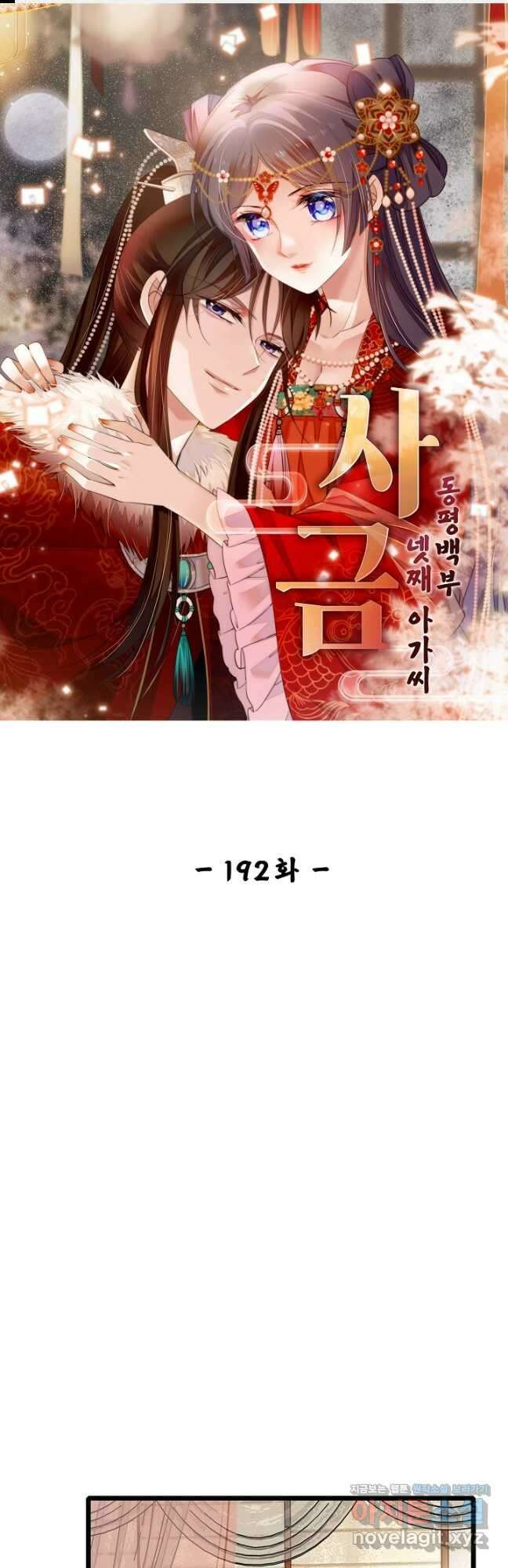 사금:동평백부 넷째 아가씨 192화 1