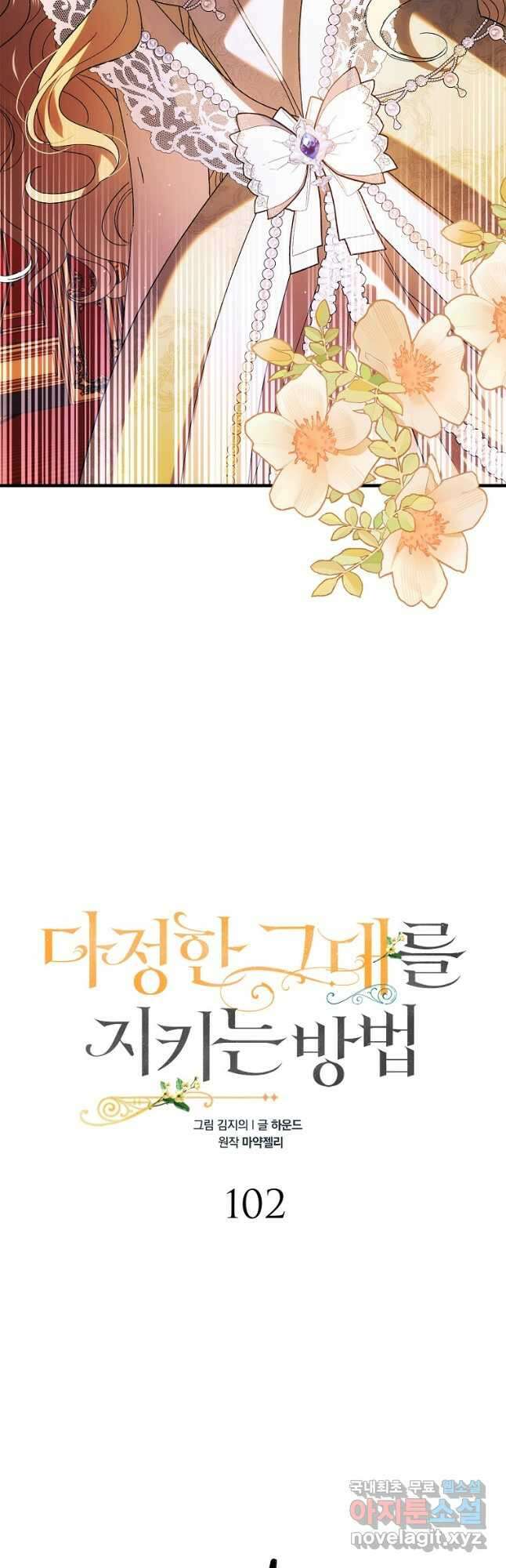 다정한 그대를 지키는 방법 102화 11