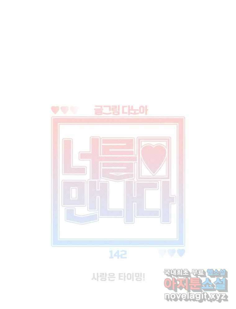 너를 만나다 142화 30