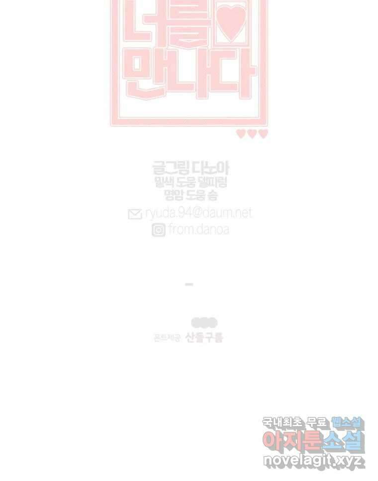 너를 만나다 142화 162