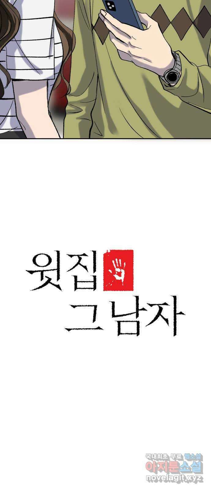 윗집 그 남자 12화 4