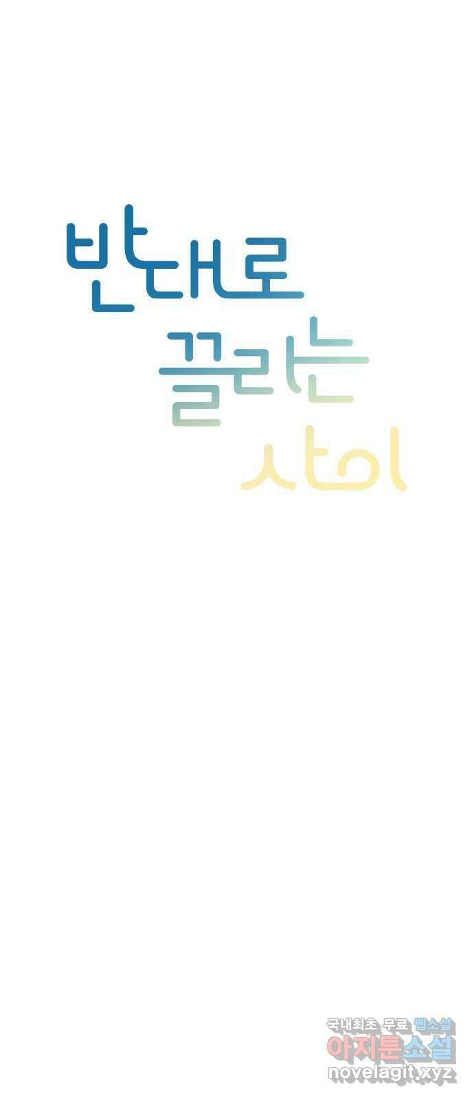 반대로 끌리는 사이 14화 9