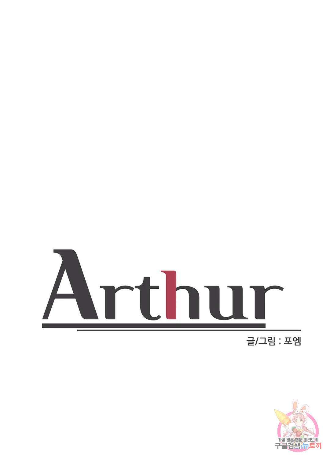 아서(Arthur) 14화 1