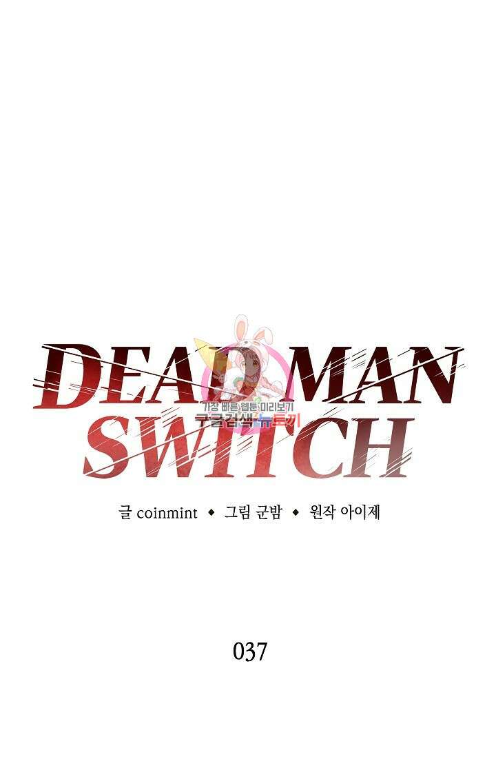 데드맨 스위치 37화 1