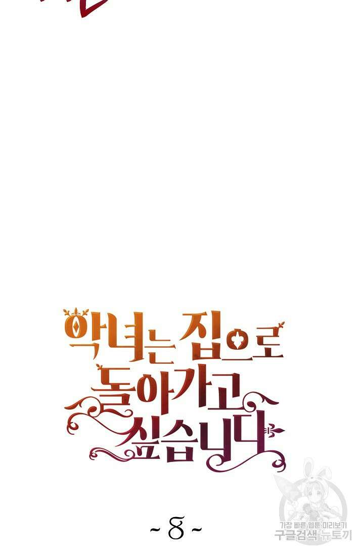 악녀는 집으로 돌아가고 싶습니다 8화 7
