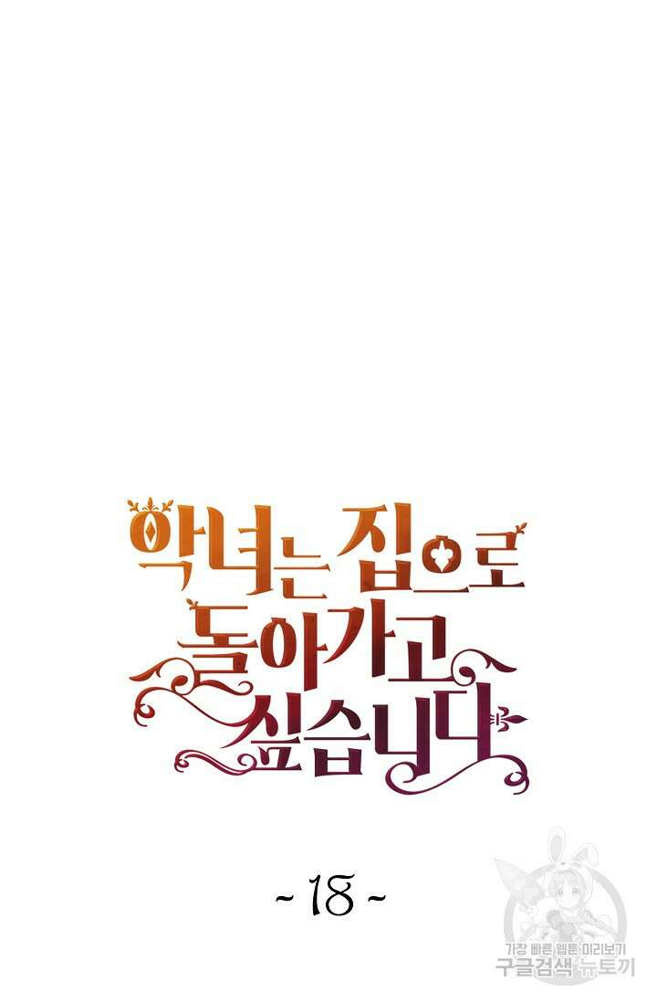 악녀는 집으로 돌아가고 싶습니다 18화 11