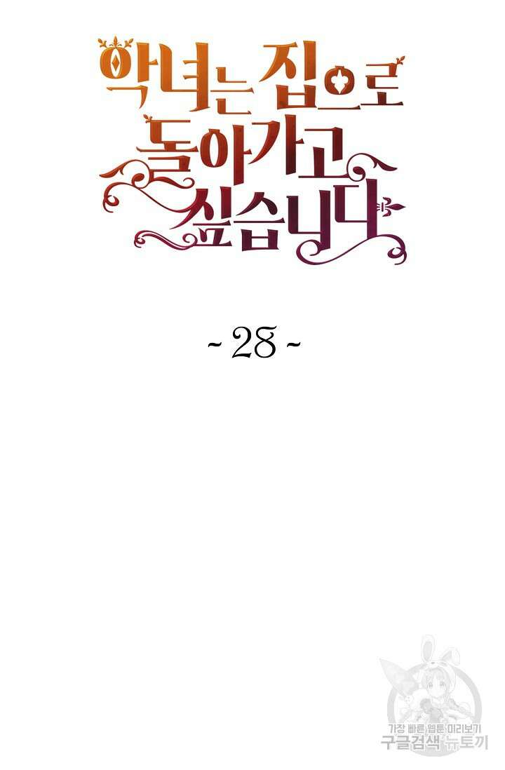 악녀는 집으로 돌아가고 싶습니다 28화 11